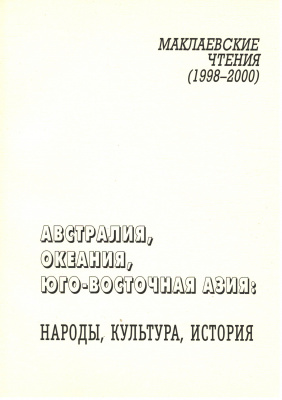 Австралия, Океания, Юго-Восточная Азия: народы, культура, история. Маклаевские чтения (1998–2000)