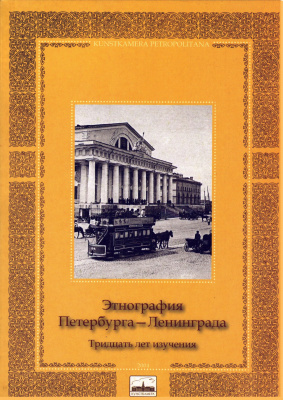 Этнография Петербурга – Ленинграда. Тридцать лет изучения