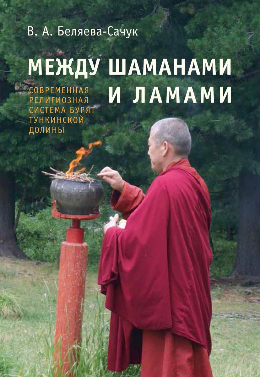 Между шаманами и ламами. Современная религиозная система бурят Тункинской долины