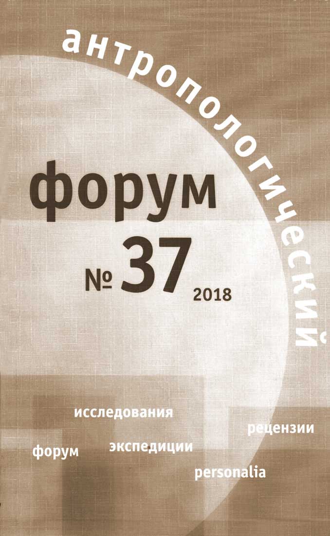Антропологический форум. № 37, 2018