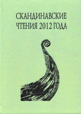 Скандинавские чтения 2012 года. Этнографические и культурно-исторические аспекты