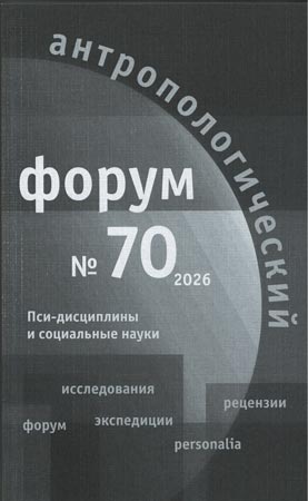 Антропологический форум. № 70, 2026