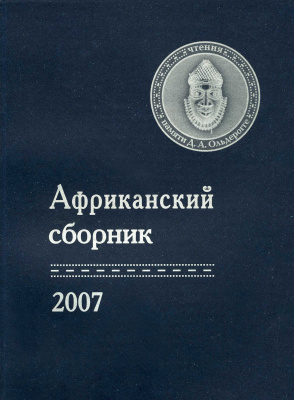 Африканский сборник — 2007