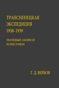 Трансненецкая экспедиция 1938–1939. Полевые записи и рисунки. (Серия «Кунсткамера — Архив»; т. XIII)