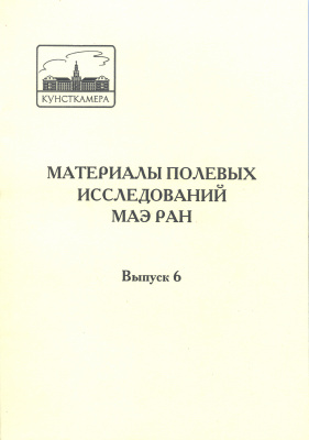 Материалы полевых исследований МАЭ РАН. Вып. 6