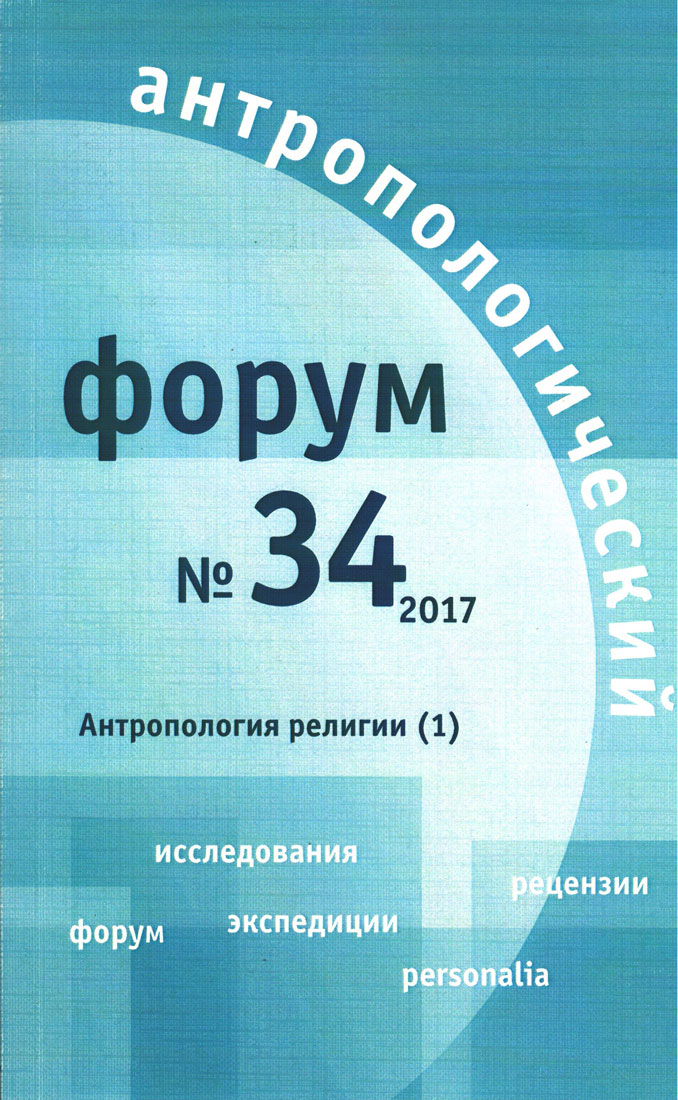 Антропологический форум. № 34, 2017
