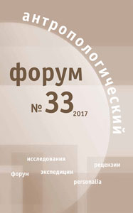 Антропологический форум. № 33, 2017