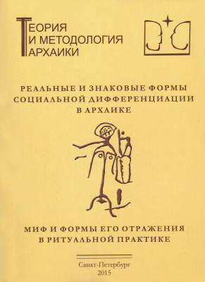 Реальные и знаковые формы социальной дифференциации в архаике. Миф и формы его отражения в ритуальной практике