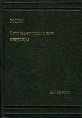 Убыхи: Историко-этнографическая монография. «Кунсткамера – Архив»; т. III