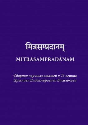 Mitrasampradānam: сборник научных статей к 75-летию Ярослава Владимировича Василькова