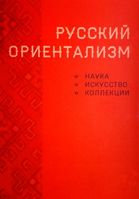 Русский ориентализм (наука, искусство, коллекции)