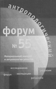 Антропологический форум. № 55, 2022