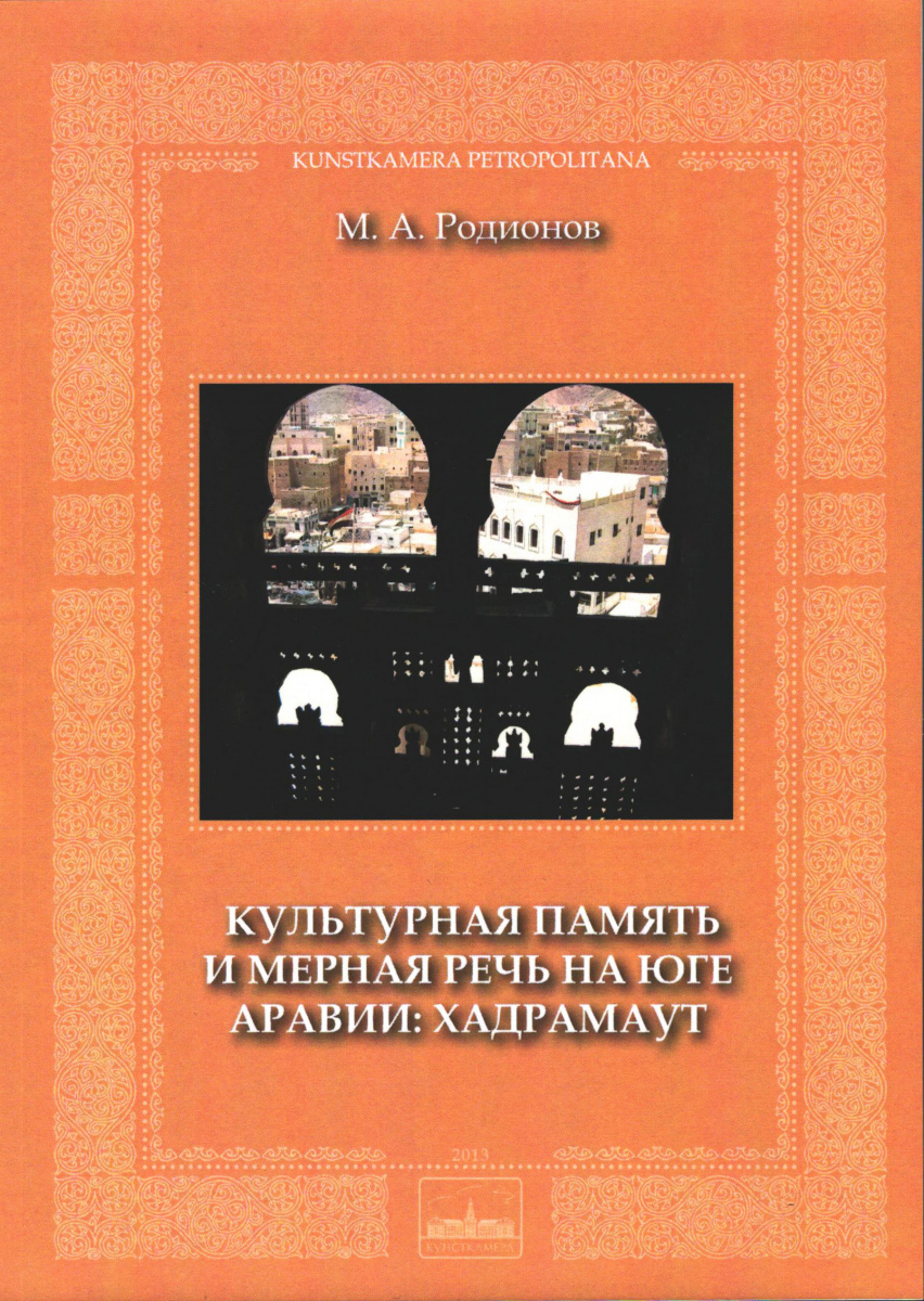 Культурная память. М И Родионов. Культурная память книга. М. А. Родионов исследователь мусульманского Востока. А М Родионов кичкэ Таба.