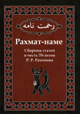 Рахмат-наме: Сборник статей к 70-летию Р. Р. Рахимова