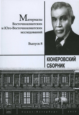 Кюнеровский сборник: 2013–2015. Вып. 8