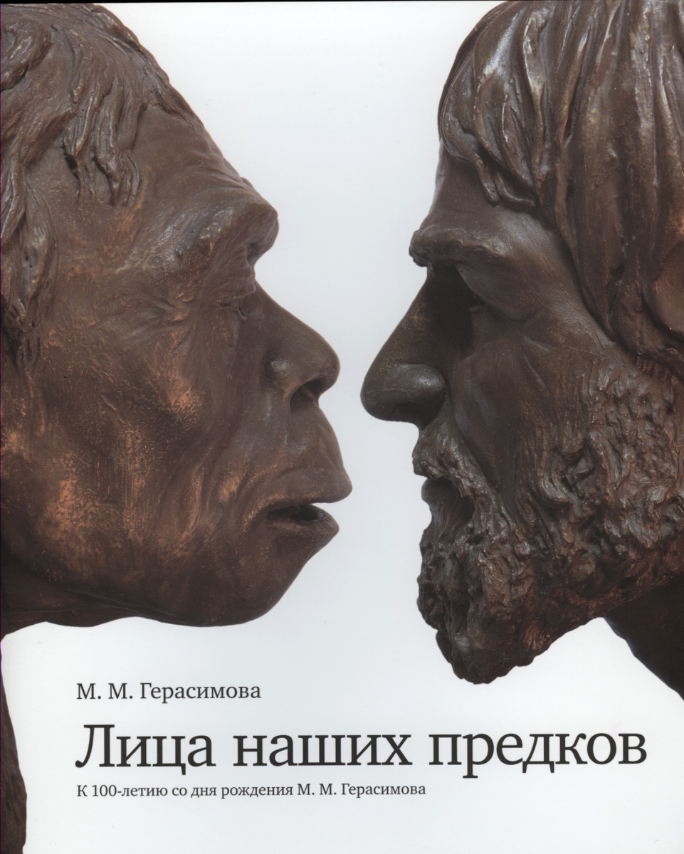 Каталог выставки «К 100-летию М. М. Герасимова: Лица наших предков»