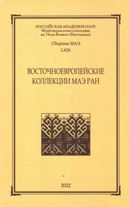 Восточноевропейские коллекции МАЭ РАН. Сборник МАЭ. Т. 69