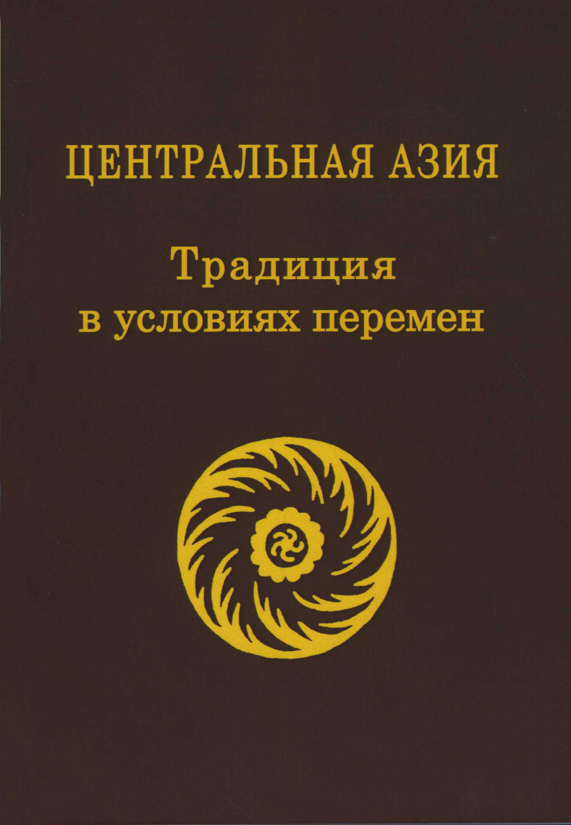 Центральная Азия: Традиция в условиях перемен. Вып. III