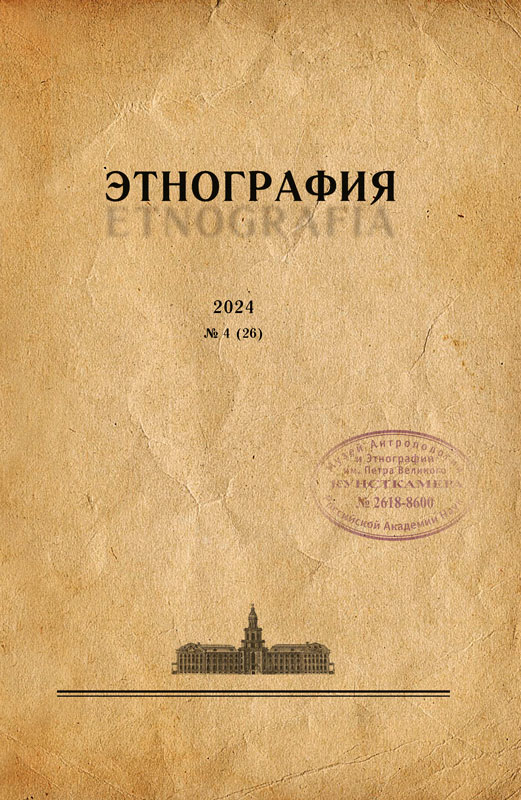 Журнал «Этнография». 2024. №4 (26)