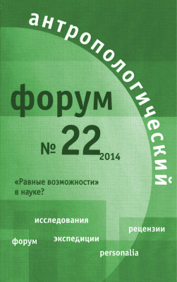 Антропологический форум. № 22, 2014