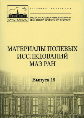 Материалы полевых исследований МАЭ РАН. Вып. 16. Памяти наших коллег-полевиков