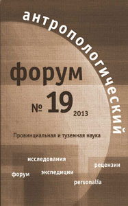 Антропологический форум. № 19, 2013