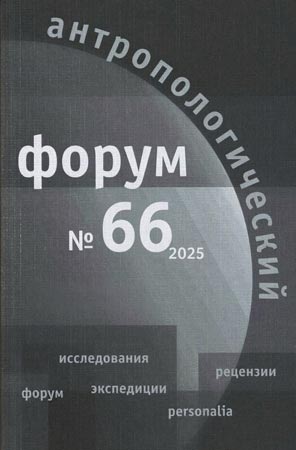 Антропологический форум. № 66, 2025