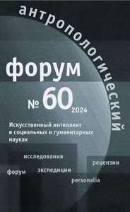Антропологический форум. № 60, 2024