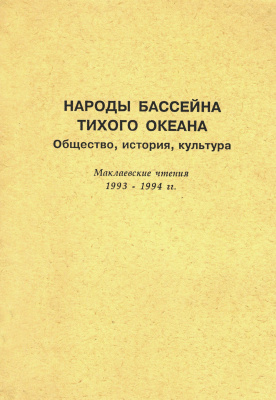 Народы бассейна Тихого океана: общество, история, культура. Маклаевские чтения 1993–1994 гг.