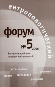 Антропологический форум. № 5, 2006