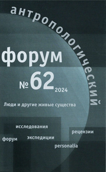 Антропологический форум. № 62, 2024