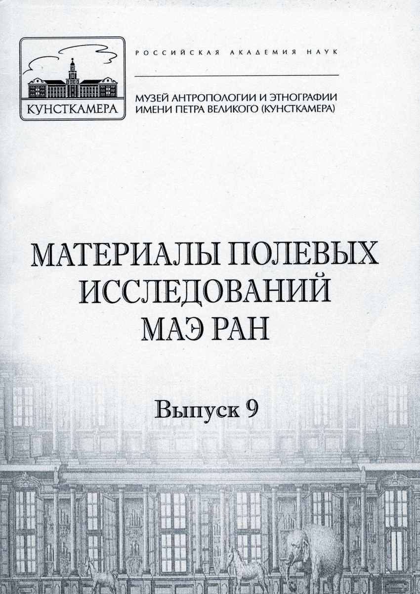 Материалы полевых исследований МАЭ РАН. Вып. 9