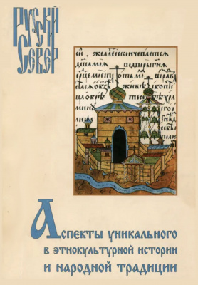 Русский север: Аспекты уникального в этнокультурной истории и народной традиции. Выпуск 6