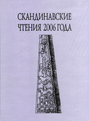 Скандинавские чтения 2006 года. Этнографические и культурно-исторические аспекты