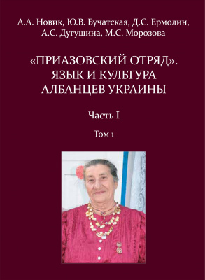 «Приазовский отряд». Язык и культура албанцев Украины. Том 1