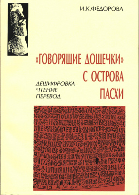 «Говорящие дощечки» с острова Пасхи. Дешифровка, чтение, перевод