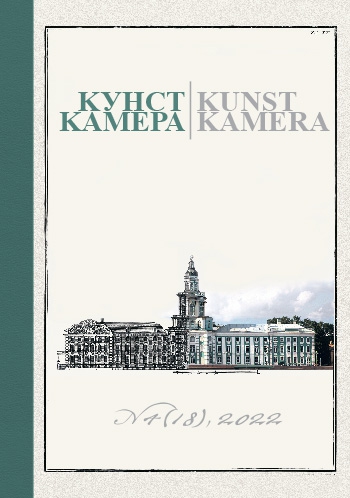 Журнал «Кунсткамера». 2022. № 4 (18)