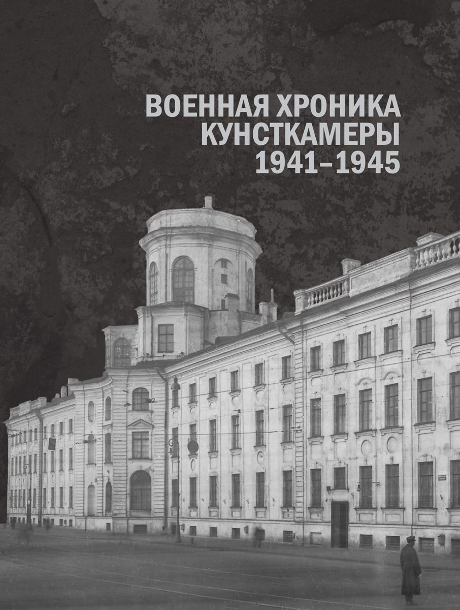 Военная хроника Кунсткамеры. 1941–1945. Материалы к истории МАЭ РАН