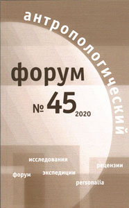 Антропологический форум. № 45, 2020