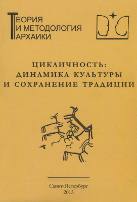 Цикличность: динамика культуры и сохранение традиции. (Теория и методология архаики; вып. 6)