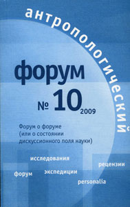 Антропологический форум. № 10, 2009