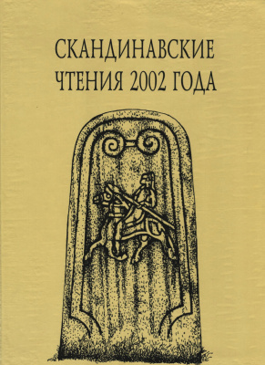 Скандинавские чтения 2002 года. Этнографические и культурно-исторические аспекты