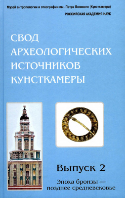 Эпоха бронзы – позднее средневековье. Свод археологических источников Кунсткамеры. Вып. 2