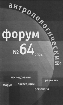 Антропологический форум. № 64, 2025