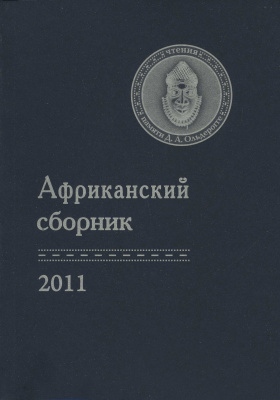 Африканский сборник — 2011