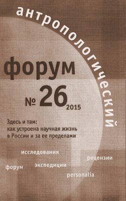 Антропологический форум. № 26, 2015