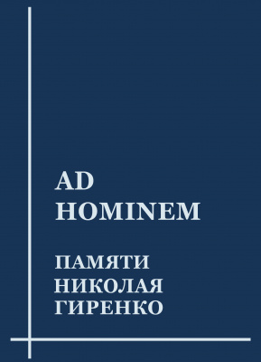 Ad hominem. Памяти Николая Гиренко