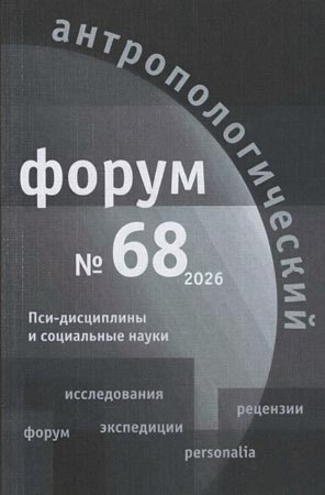 Антропологический форум. № 68, 2026