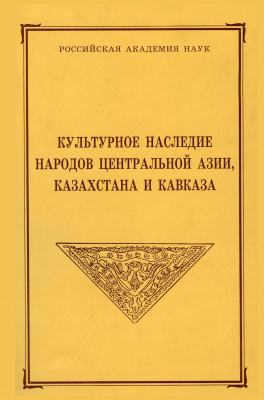 Культурное наследие народов Центральной Азии, Казахстана и Кавказа. Сборник МАЭ. Т. 52