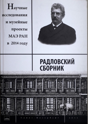 Радловский сборник. Научные исследования и музейные проекты МАЭ РАН в 2014 г.